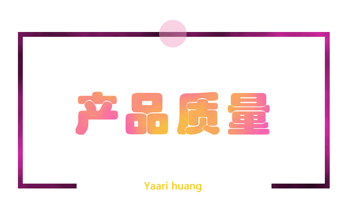產品質量 產品質量