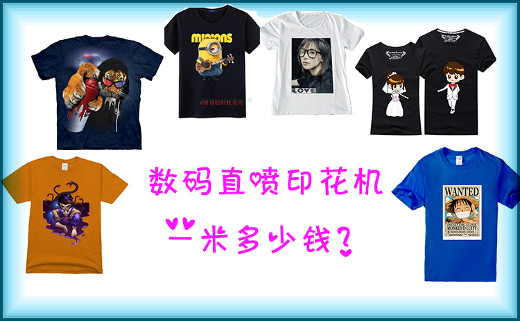 數(shù)碼直噴印花機(jī)一米多少錢
