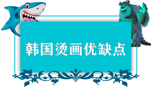 韓國燙畫優(yōu)缺點有哪些？