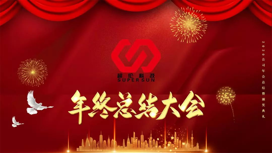 年會(huì)總結(jié)