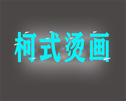 什么是柯式燙畫？它的特點有哪些