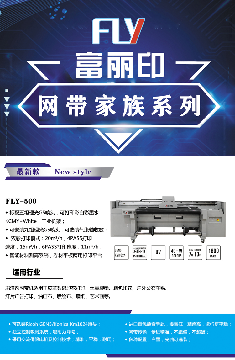 富麗印理光頭皮革網(wǎng)帶機(jī)fly-500