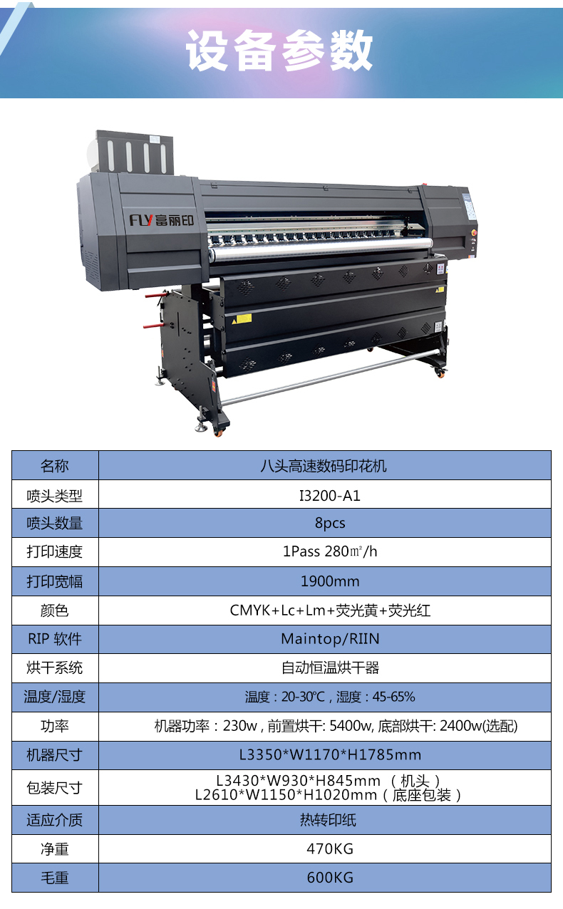 富麗印八頭數(shù)碼印花機
